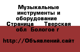  Музыкальные инструменты и оборудование - Страница 2 . Тверская обл.,Бологое г.